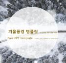겨울배경 가로형 파워포인트 템플릿