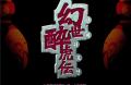 코믹 RPG &#039;환세취호전&#039; !브금주의